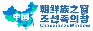 朝鲜族之窗